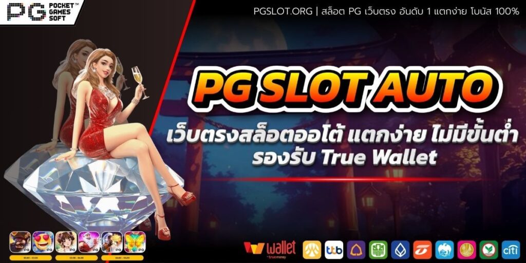 PG SLOT AUTO เว็บตรงสล็อตออโต้ แตกง่าย ไม่มีขั้นต่ำ | รองรับ True Wallet