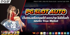 PG SLOT AUTO เว็บตรงสล็อตออโต้ แตกง่าย ไม่มีขั้นต่ำ | รองรับ True Wallet