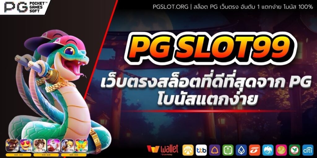 PG SLOT99 เว็บตรงสล็อตที่ดีที่สุดจาก PG โบนัสแตกง่าย