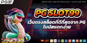 PG SLOT99 เว็บตรงสล็อตที่ดีที่สุดจาก PG โบนัสแตกง่าย