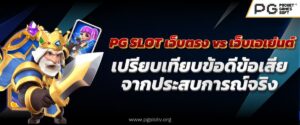 PG SLOT เว็บตรง vs เว็บเอเย่นต์