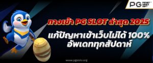 ทางเข้า PG SLOT