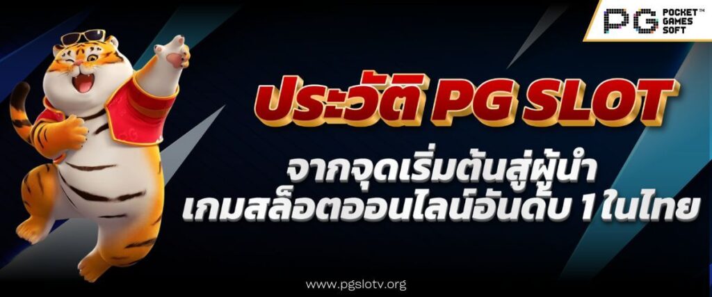 ประวัติ PG SLOT